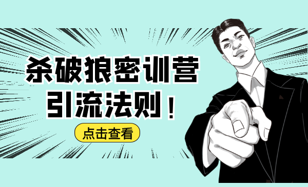 杀破狼密训营：B站霸屏引流的原理及方式+搭建赚钱的内容法则-致富资源库