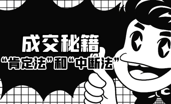 成交秘籍：让他欲罢不能的“肯定法”和“中断法”-致富资源库