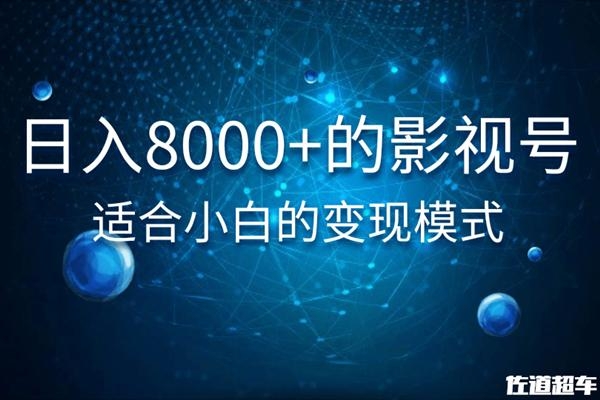 佐道超车暴富系列课:日入8000+的抖音影视号,适合小白的变现模式-致富资源库
