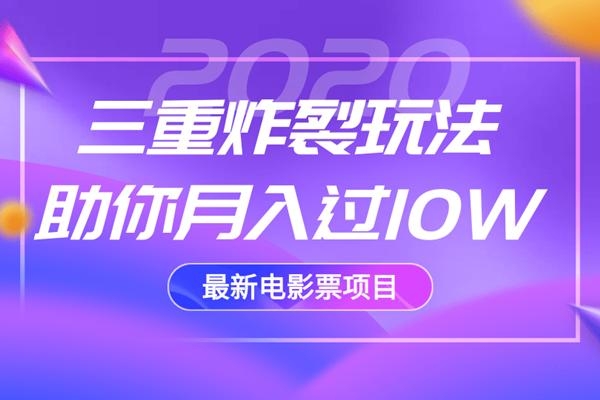 2020最新电影票项目，三重炸裂玩法助你月入过10W-致富资源库