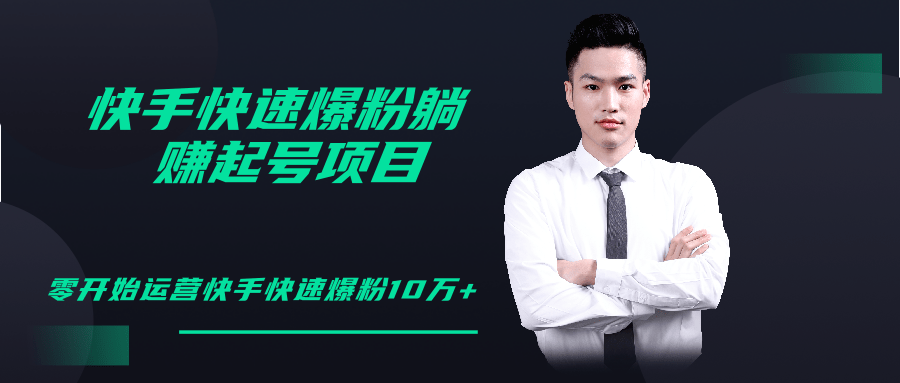 柚子教你快手零基础快速爆粉起号10W+,躺赚佣金月赚20000+-致富资源库