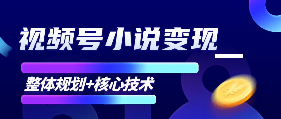 柚子微信视频号小说变现项目,全新玩法零基础也能月入10000+【核心技术】-致富资源库