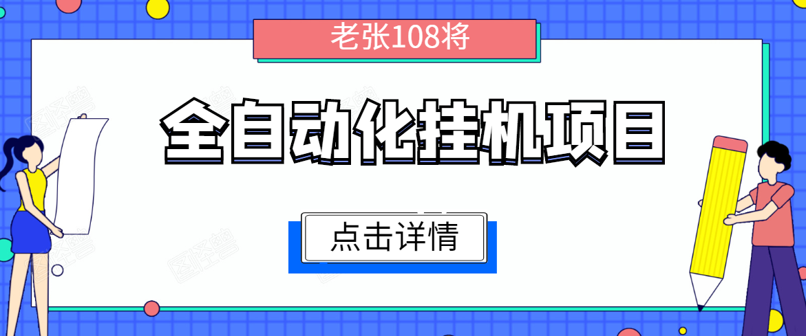 全自动化挂机项目,无脑挂机单号日赚100+,暴利行业最新技术原创新模式-致富资源库