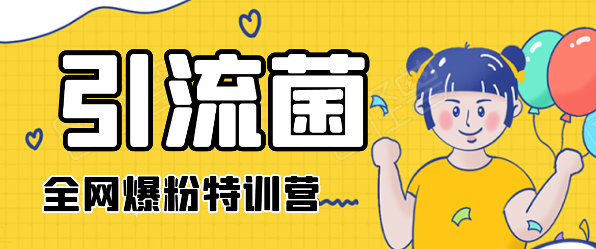 引流菌2020全网爆粉特训营(QQ群霸屏,知乎引流,群裂变,自动化引流等)-致富资源库