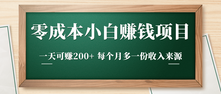 零成本小白赚钱实操项目，一天可赚200+ 每个月多一份收入来源-致富资源库
