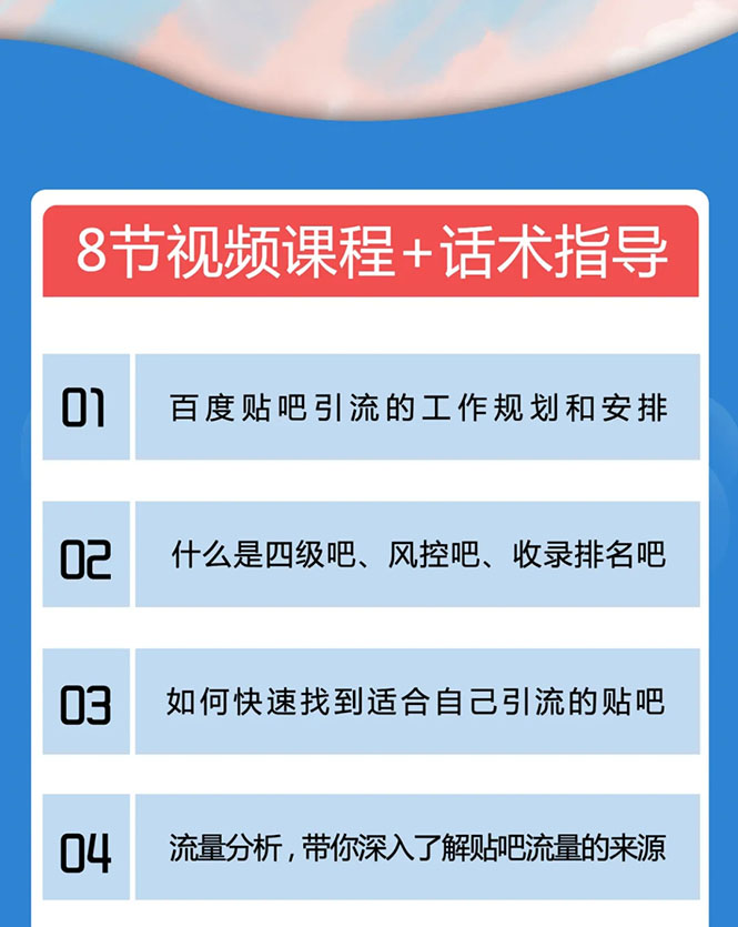 百度贴吧霸屏引流实战课2.0，带你玩转流量热门聚集地-致富资源库