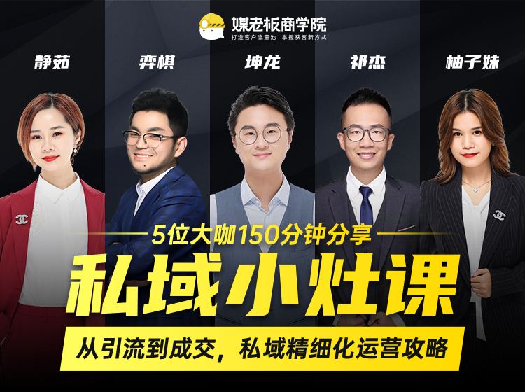 私域小灶课:5位大咖150分钟分享课,从引流到成交,带你私域精细化运营攻略-致富资源库