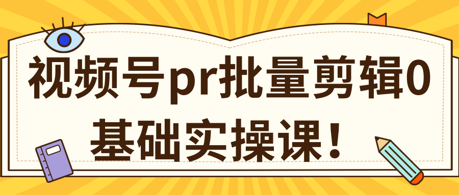 视频号PR批量剪辑0基础实操课，PR批量处理伪原创一分钟一个视频【共2节】-致富资源库