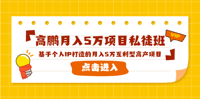 高鹏月入5万项目私徒班，基于个人IP打造的月入5万互利型高产项目！-致富资源库