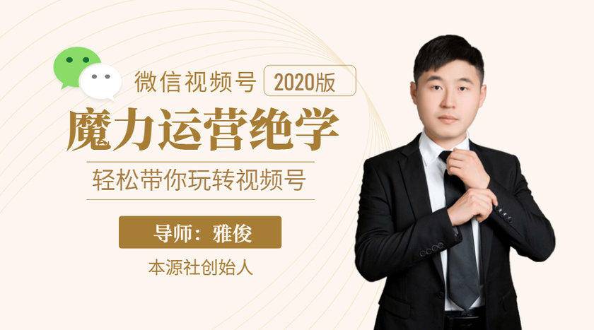本源《视频号魔力运营绝学》，轻松带你玩转视频号-致富资源库
