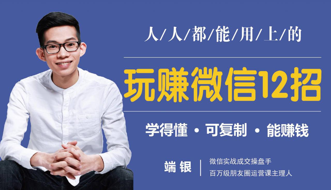 玩赚微信12招:这样玩微信,没钱没人脉也能在家多赚10万-致富资源库