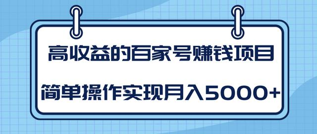 某团队内部课程：高收益的百家号赚钱项目，简单操作实现月入5000+-致富资源库