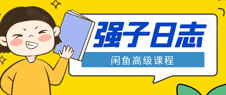闲鱼高级课程：单号一个月一万左右 有基础的，批量玩的5万-10万都不是难事-致富资源库