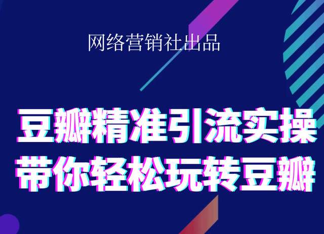 网络营销社豆瓣精准引流实操,带你轻松玩转豆瓣2.0-致富资源库