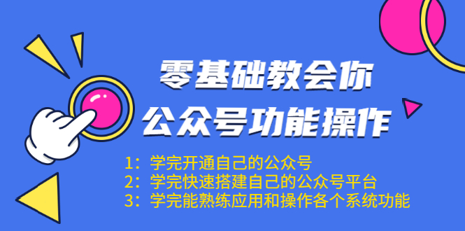 零基础教会你公众号功能操作、平台搭建、图文编辑、菜单设置等(18节课)-致富资源库