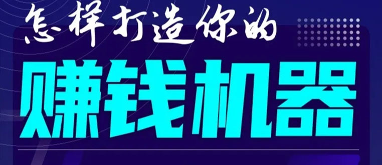 首次解密:如何打造2021全自动赚钱机器?偷偷地起步,悄悄地赚钱!-致富资源库