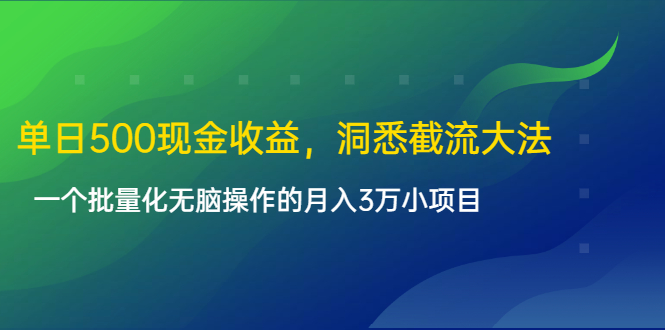 单日500现金收益，洞悉截流大法，一个批量化无脑操作的月入3万小项目-致富资源库