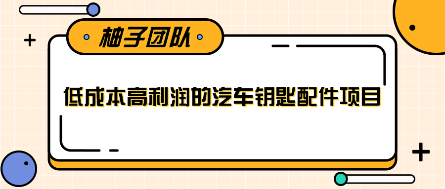 线下暴利赚钱生意,低成本高利润的汽车钥匙配件项目-致富资源库