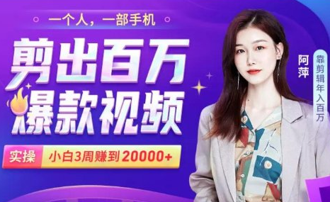 小白易上手的手机剪辑赚钱课，抓住短视频风口月赚2万+-致富资源库