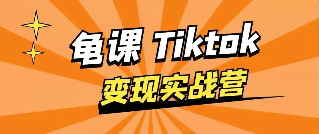 龟课·TikTok变现实战训练营线上第1期，多种变现模式，轻松赚美刀-致富资源库