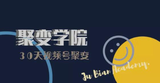 30天视频号成长营:视频号制作筹备+视频剪辑+视频号运营+引流变现-致富资源库