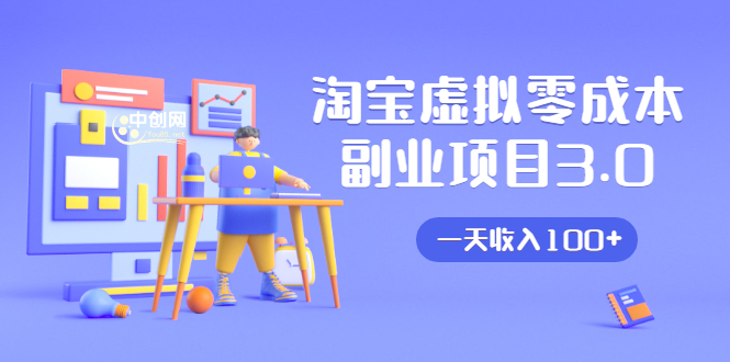 淘宝虚拟零成本副业项目3.0，实战操作一天收入100+賺点零花钱或生活费-致富资源库