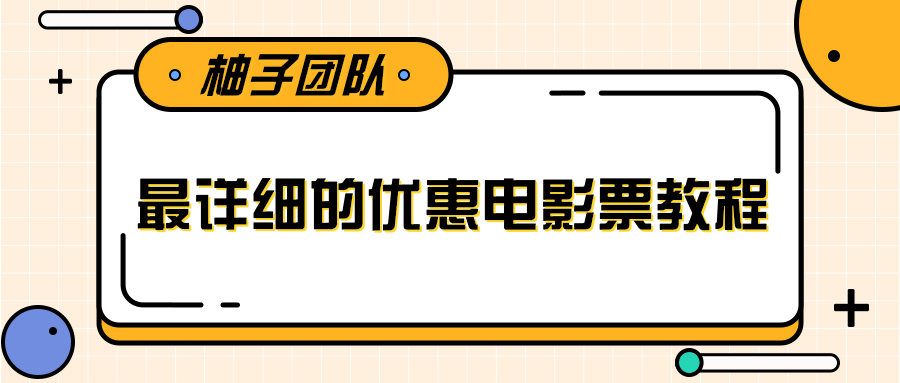 最详细的电影票优惠券赚钱教程，简单操作日均收入200+-致富资源库