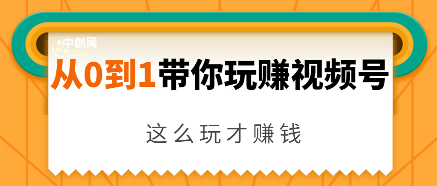 从0到1带你玩赚视频号:这么玩才赚钱,日引流500+日收入1000+核心玩法-致富资源库