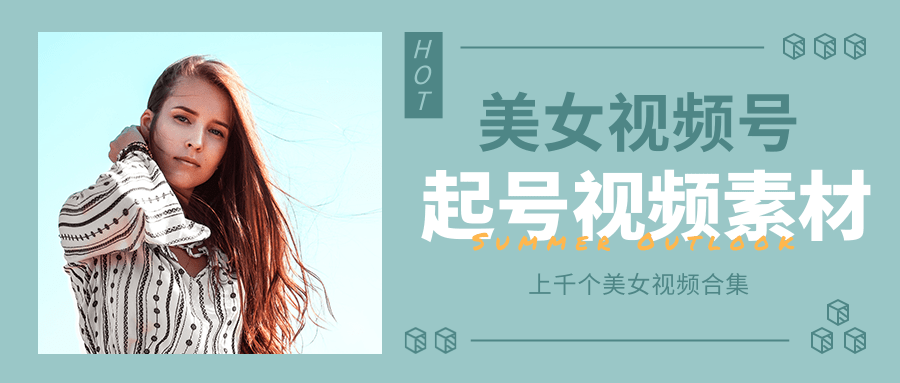 个人整理收集的上千个美女视频号起号视频素材【高清无水印】-致富资源库