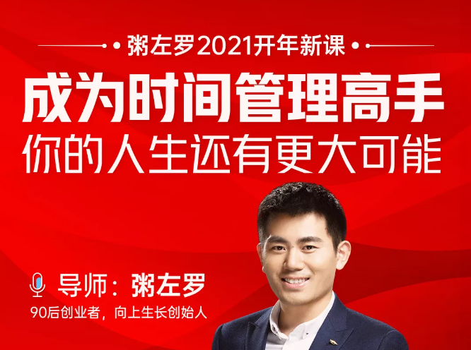 粥左罗2021新课上架!成为时间管理高手,你的人生还有更大可能-致富资源库