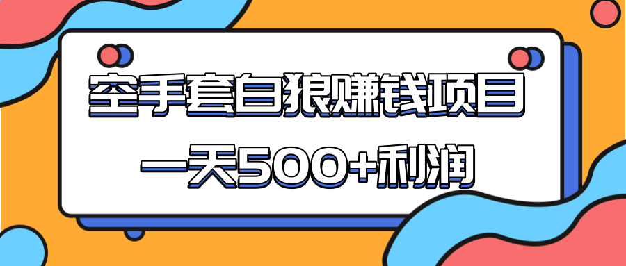 某团队收费项目：空手套白狼，一天500+利润，人人可做-致富资源库