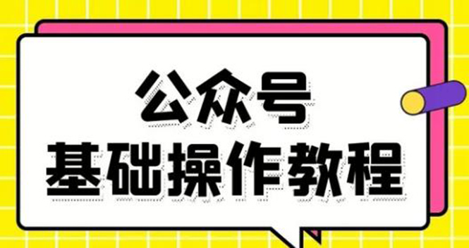 零基础教会你公众号平台搭建、图文编辑、菜单设置等基础操作视频教程-致富资源库