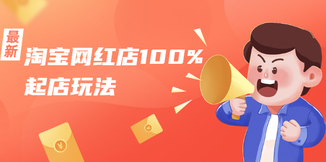 淘宝网红店100%起店玩法:稳定月利润在5000块左右,轻松一人可操作多店-致富资源库