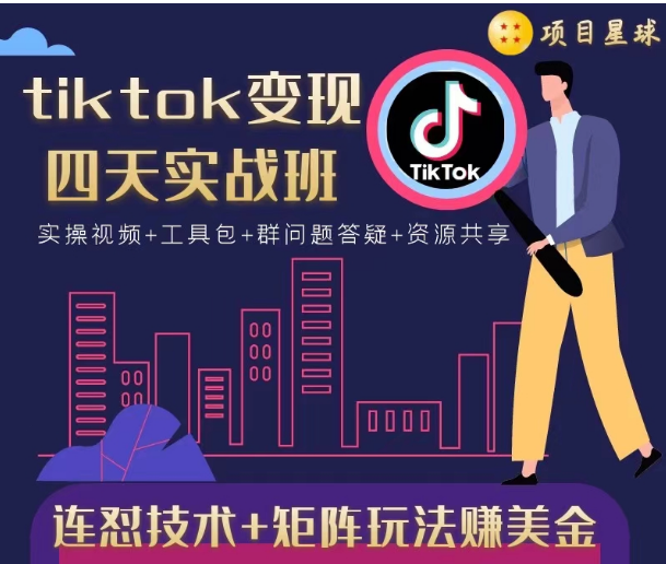 tiktok变现四天实战班，连怼技术+矩阵玩法赚美金！价值998元-致富资源库