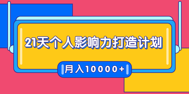 21天个人影响力打造计划,如何操作演讲变现,月入10000+-致富资源库