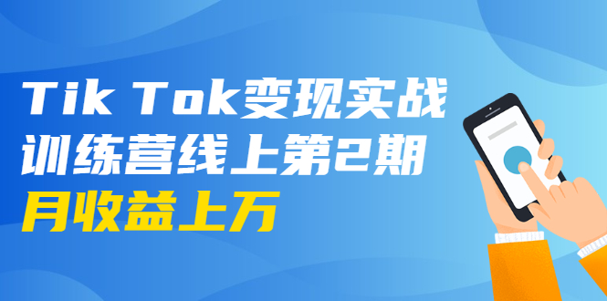 龟课·Tik Tok变现实战训练营线上第2期:日入上百+美刀 月收益上万不成问题-致富资源库