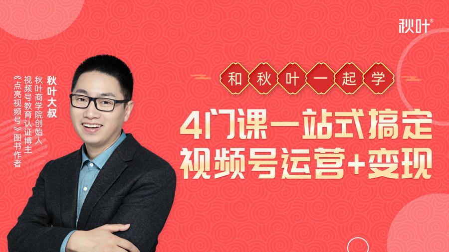 秋叶大叔4门课一站式搞定视频号运营+变现-致富资源库