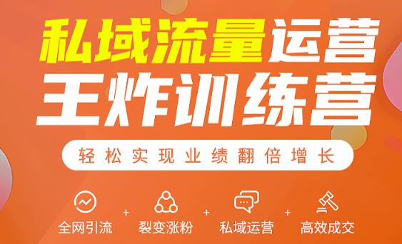私域流量运营王炸训练营:全网引流+裂变涨粉+私域运营+高效成交-致富资源库