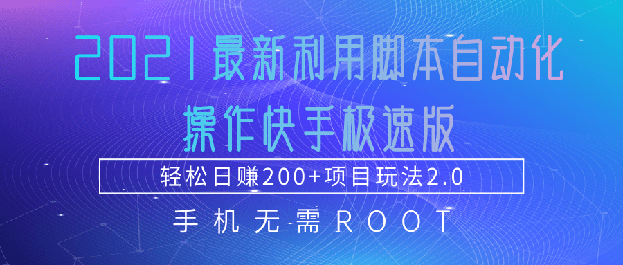 2021最新利用脚本自动化操作快手极速版，轻松日赚200+玩法2.0-致富资源库