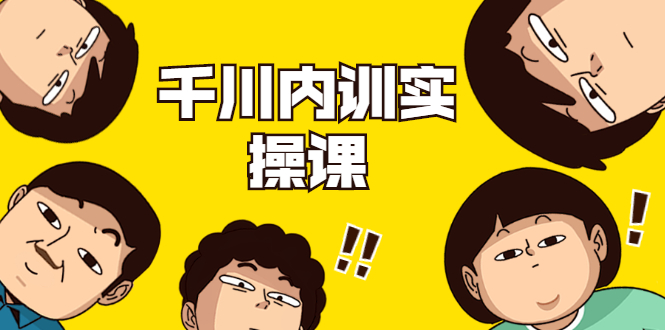 数据哥·千川内训实操课,轻松获取流量,直播带货变现-致富资源库