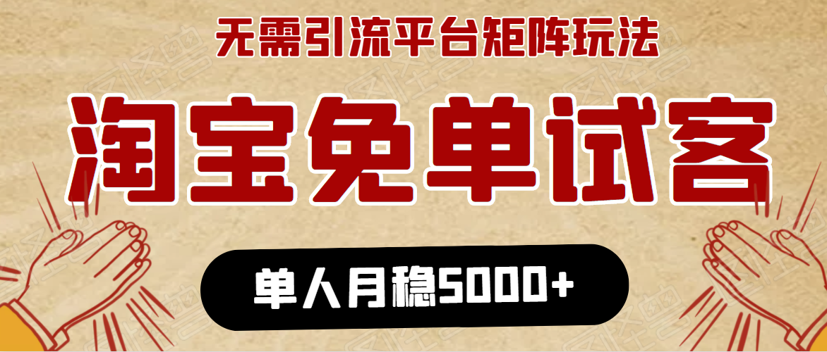 淘宝免单项目：无需引流、单人每天操作2到3小时，月收入5000+长期-致富资源库