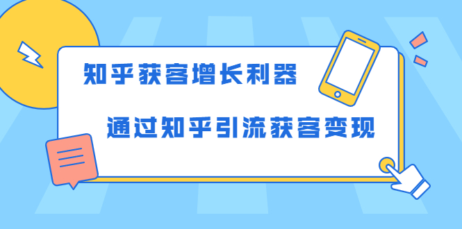 知乎获客增长利器：教你如何轻松通过知乎引流获客变现-致富资源库