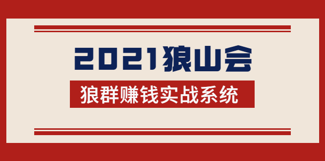 2021狼山会狼群赚钱实战系统：让你步步为营，直达胜利终点的赚钱必备-致富资源库