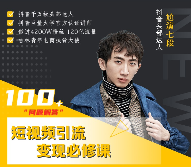七段训练营·如何通过改编获取巨额流量，短视频引流变现必修课-致富资源库
