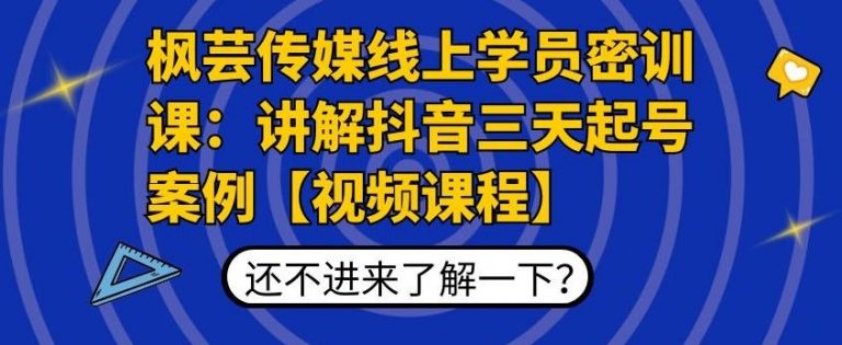 枫芸传媒线上学员密训课：讲解抖音三天起号案例【无水印视频课】-致富资源库