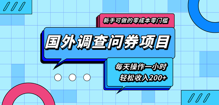 新手零成本零门槛可操作的国外调查问券项目，每天一小时轻松收入200+-致富资源库