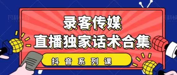抖音直播话术合集，最新：暖场、互动、带货话术合集，干货满满建议收藏-致富资源库
