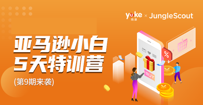 雨课·亚马逊小白特训营第9期 跨境电商挺赚钱的 有朋友已经月入几十万美金-致富资源库