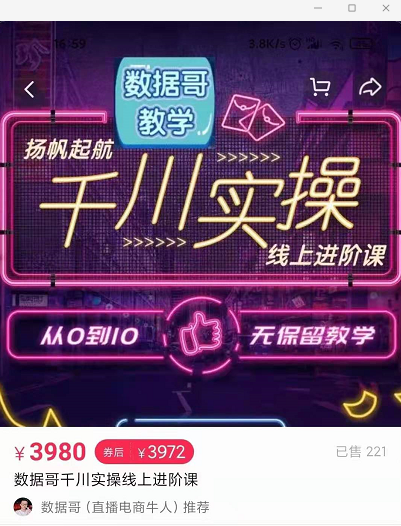 官网售价3980元的数据哥-千川实操进阶课【进阶版】 非基础版-致富资源库