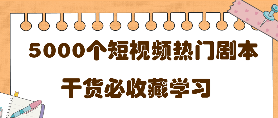短视频热门剧本大全，5000个剧本做短视频的朋友必看-致富资源库